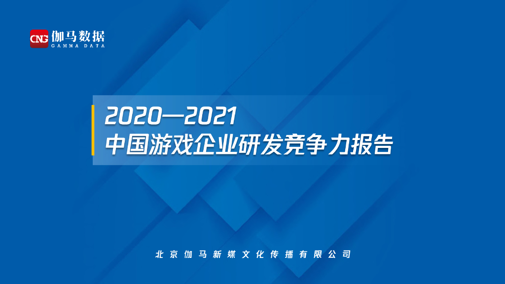 伽马数据：2020-2021中国游戏企业研发竞争力报告