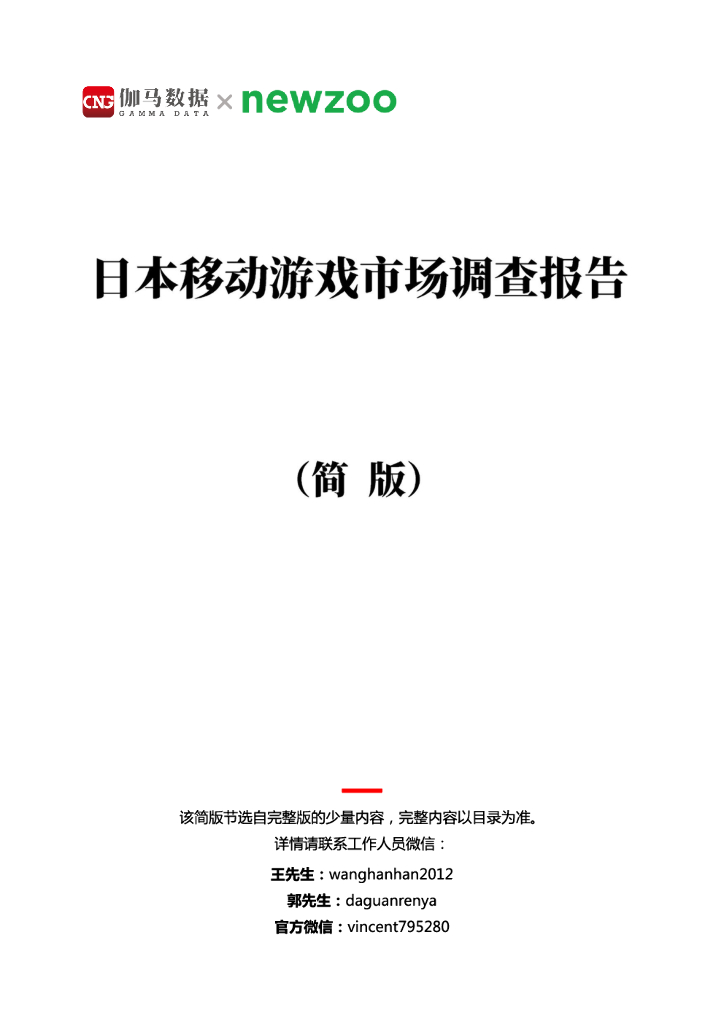 伽马数据：日本移动游戏市场调查报告