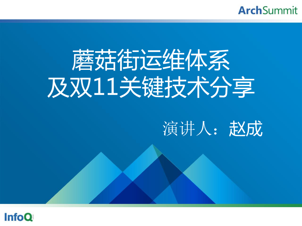 赵成：蘑菇街运维体系架构及双11关键技术分享