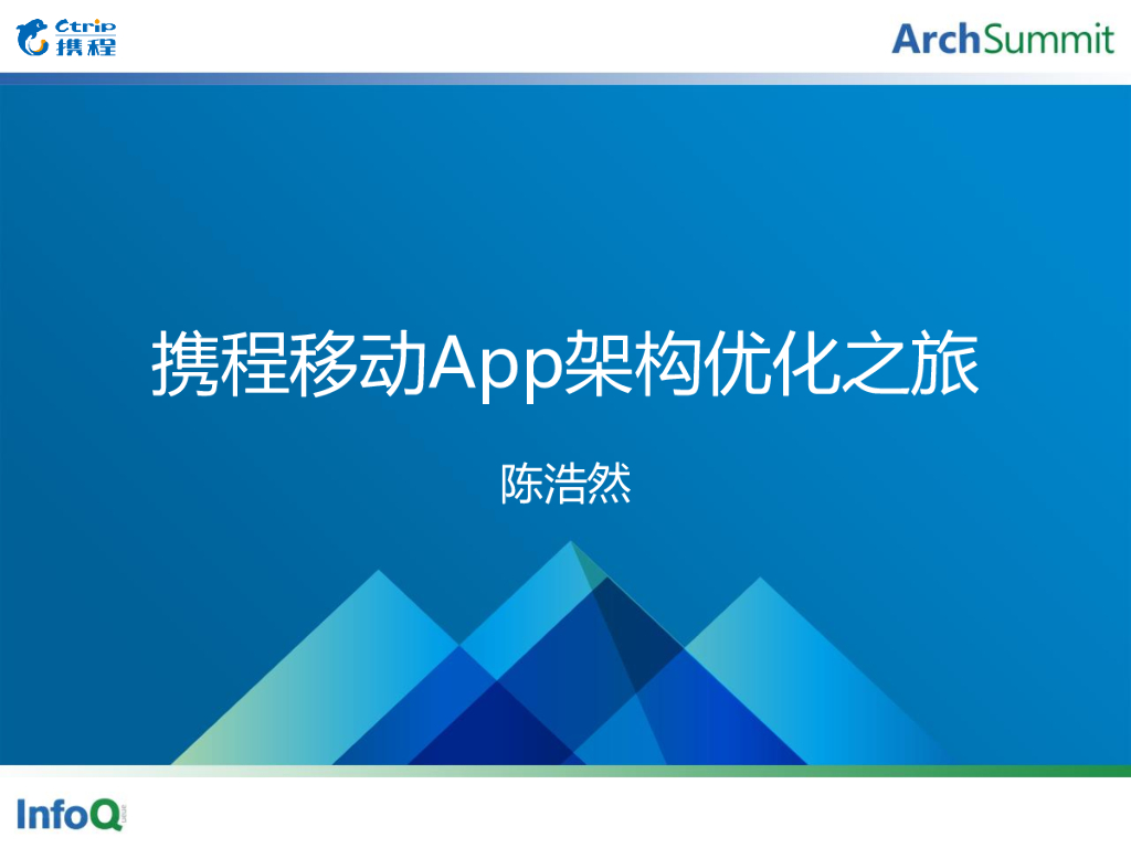 陈浩然：携程移动APP架构优化之旅