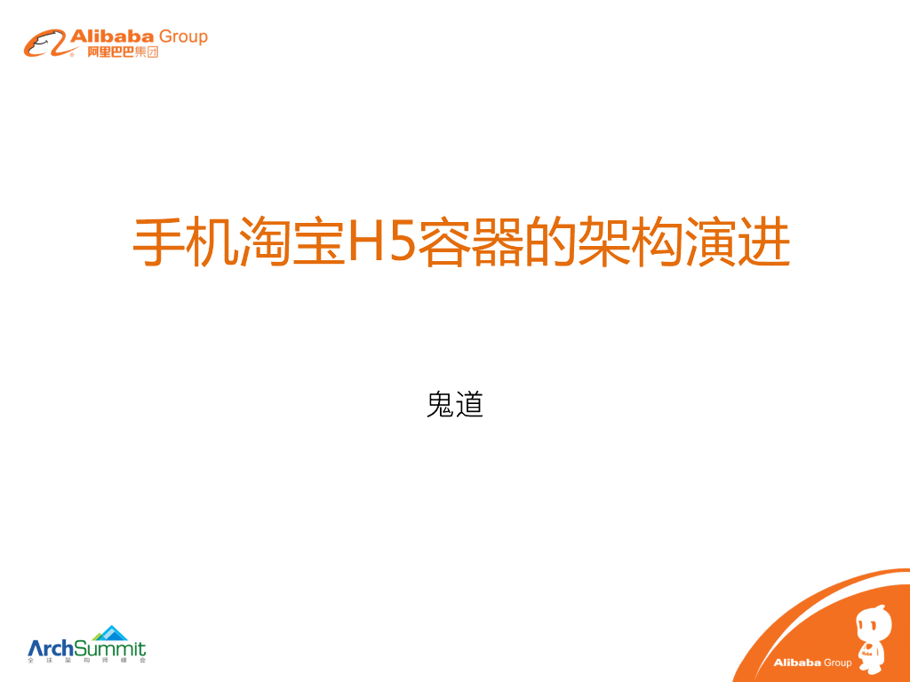 鬼道（徐凯）：手机淘宝H5容器的架构演进
