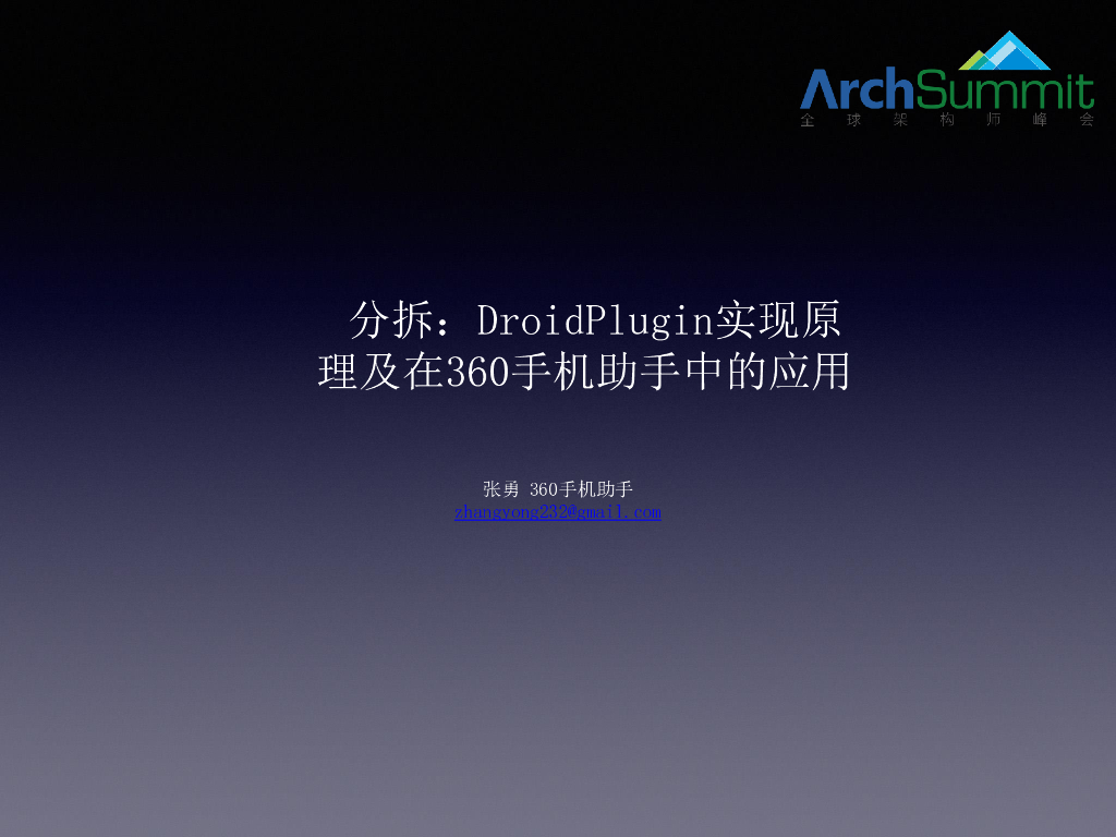 分拆：DroidPlugin的实现原理及其应用