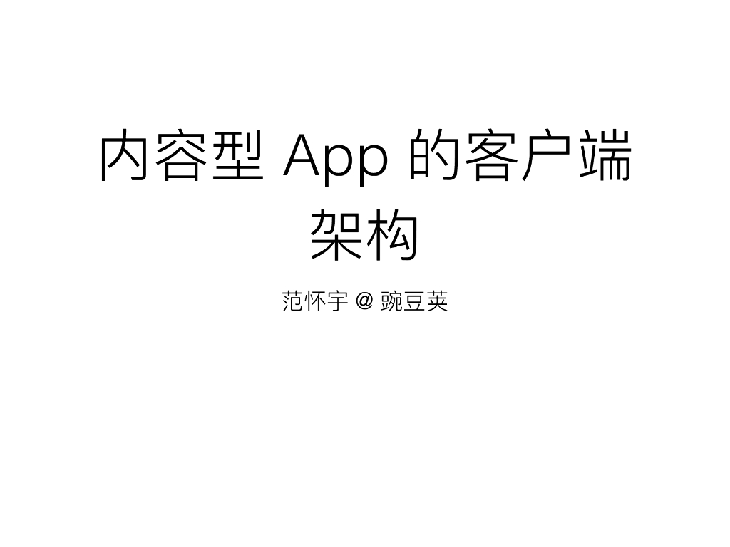 范怀宇：内容型App的客户端架构之道
