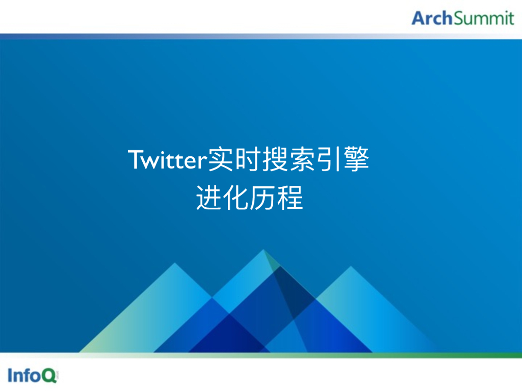 王天：Twitter实时搜索引擎发展历程