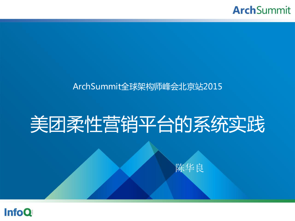 陈华良：美团柔性营销平台的系统实践
