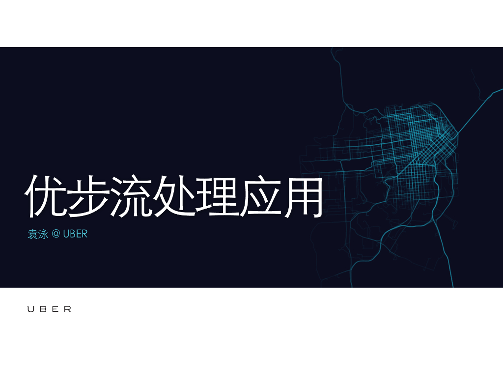 袁泳：Uber的流处理系统及实践