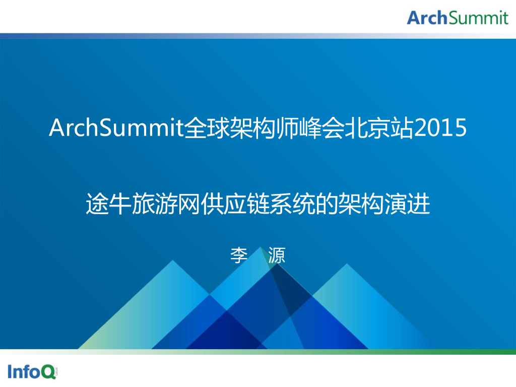 李源：途牛供应链系统的架构演进