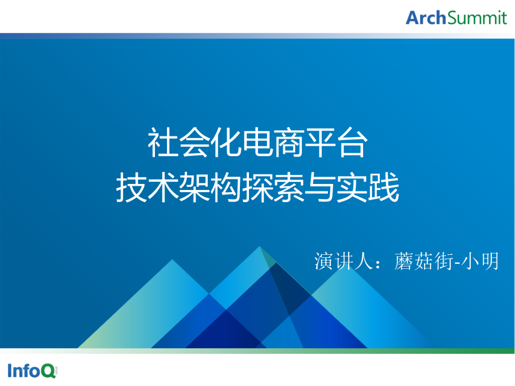 阮小明：社会化电商平台技术架构探索与实践