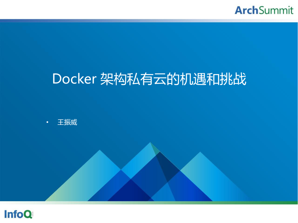 王振威：Docker架构下私有云的机遇与挑战