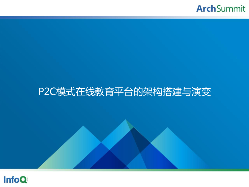 卫向军：纯P2C模式在线教育平台的架构搭建与演变