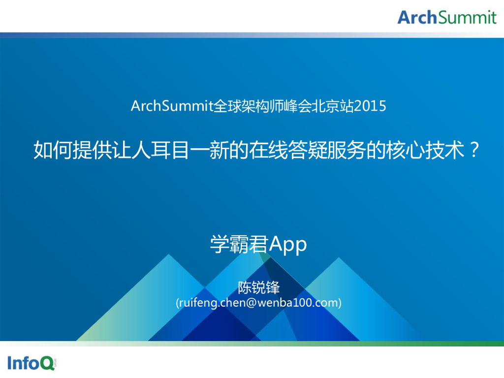 陈锐锋：如何提供让人耳目一新的在线答疑服务的核心技术？