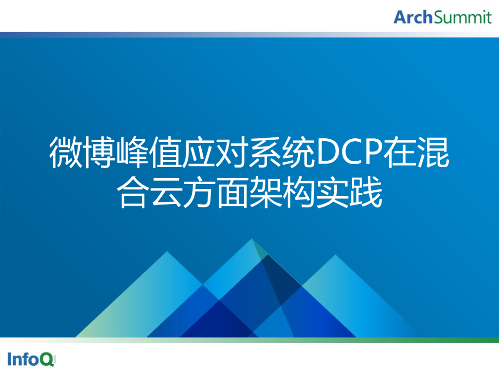 陈飞：新浪微博应对峰值压力的混合云架构实践