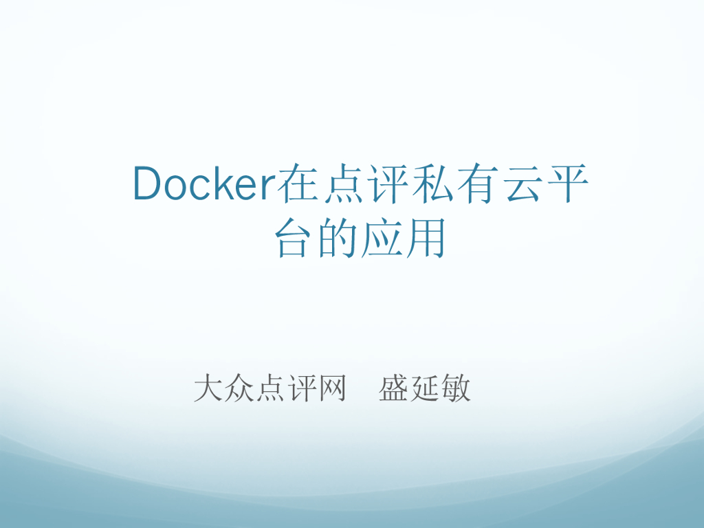 盛延敏：大众点评私有云平台之Docker实践
