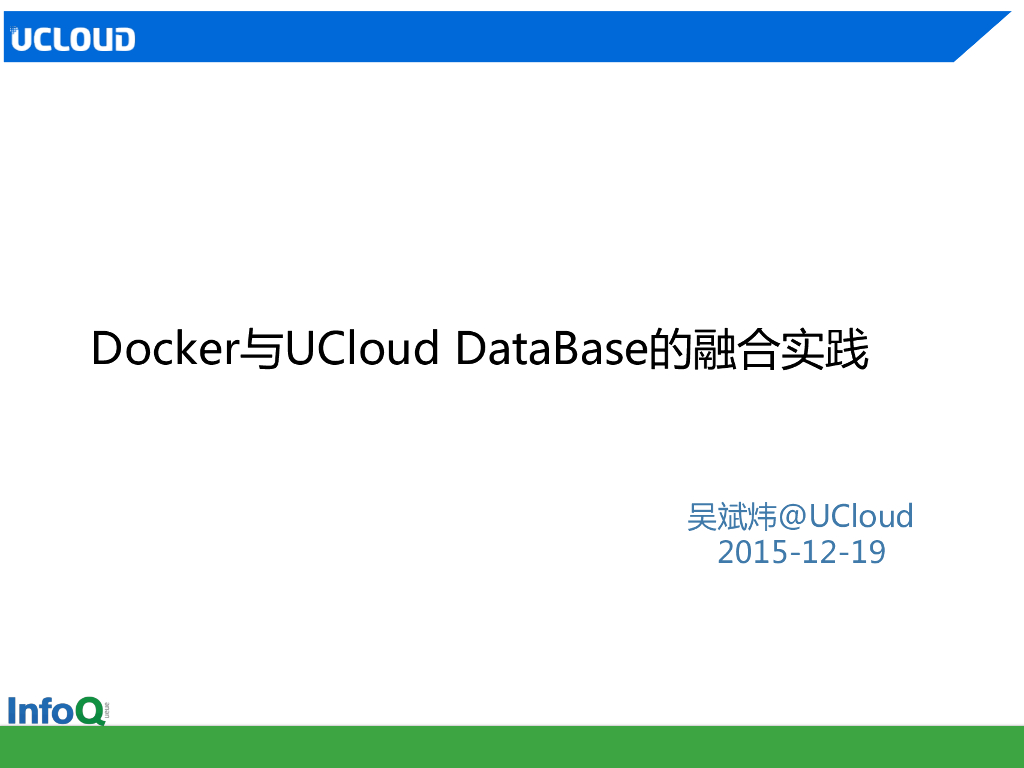 吴斌炜：Docker与UCloud DataBase的融合实践