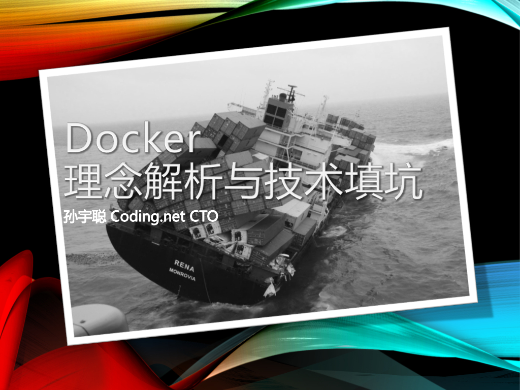 Coding：Docker理念解析与技术填坑
