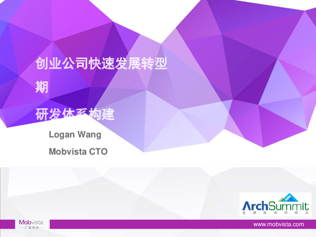 王平：初创公司快速发展转型期的研发体系构建