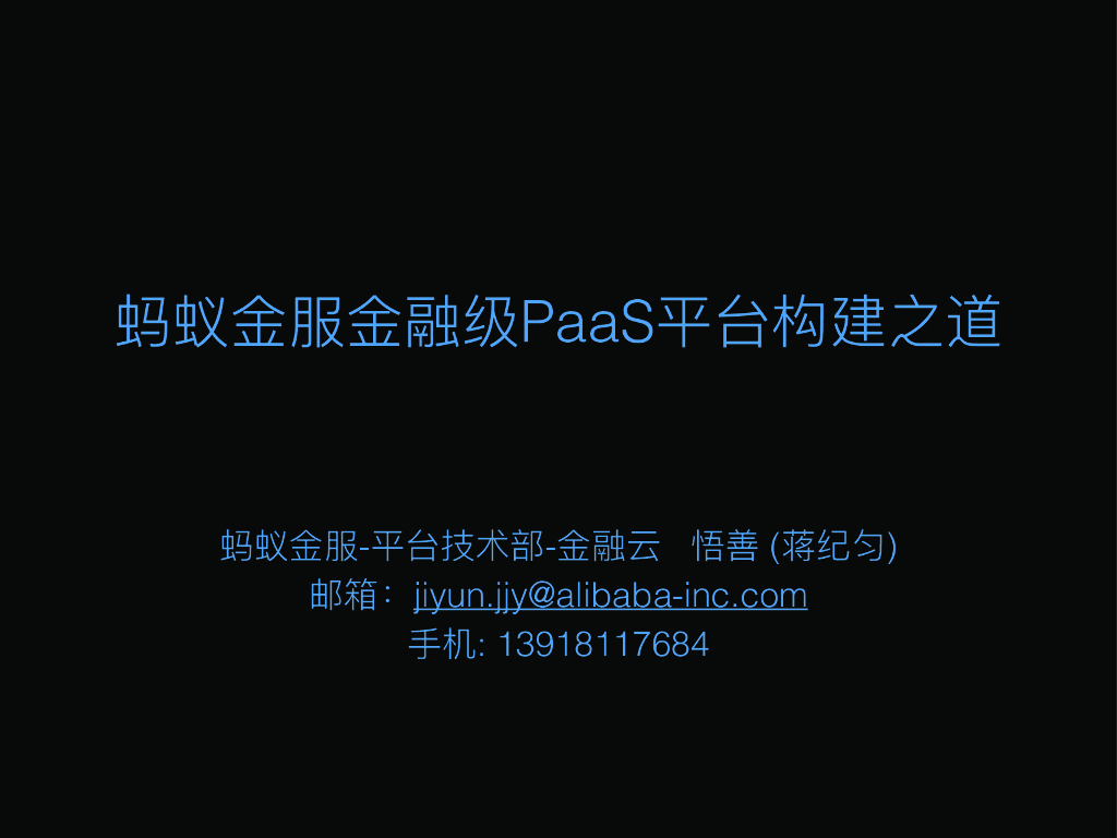 蒋纪匀：蚂蚁金服金融级PaaS平台构建之道