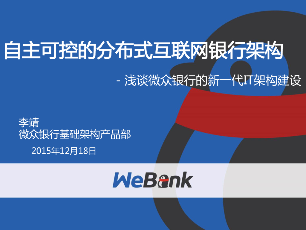 李靖：微众银行基于自主可控技术的分布式架构实践