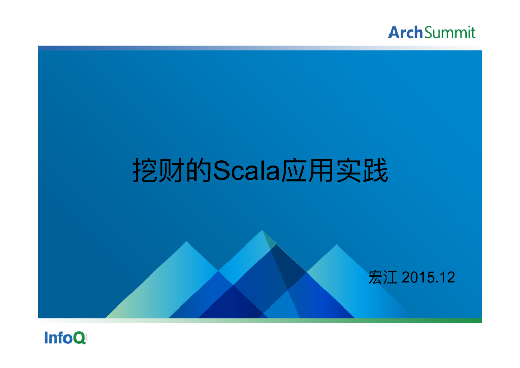 王宏江：Scala在挖财的应用实践