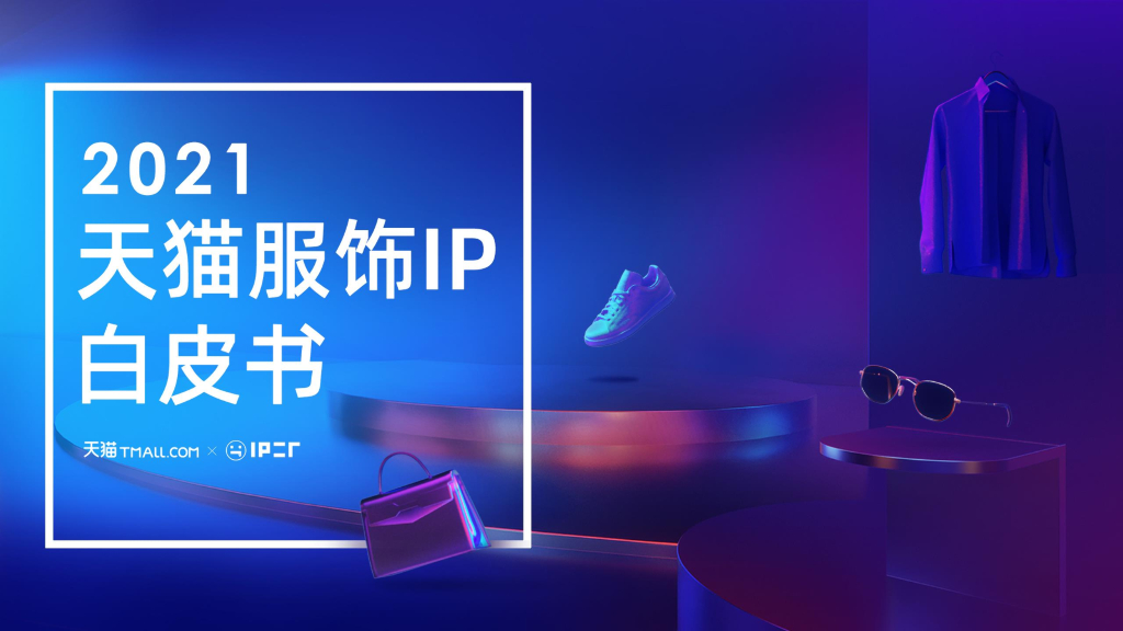 阿里研究院：2021天猫服饰IP白皮书