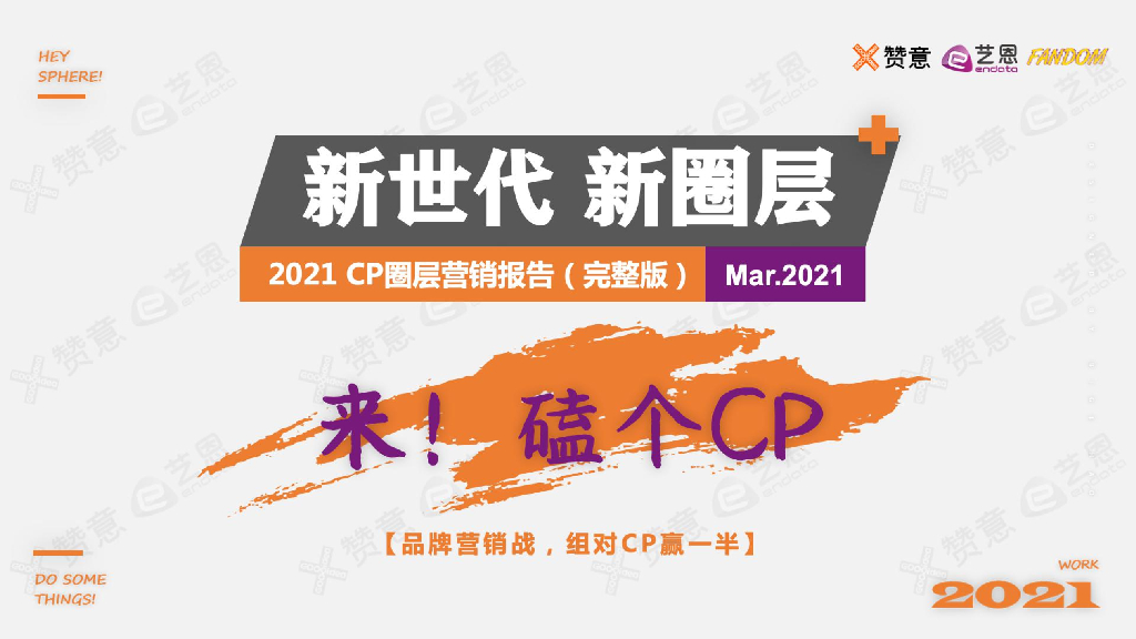 赞意&艺恩：新世代 新圈层——2021 CP圈层营销报告
