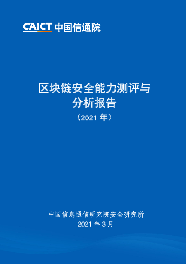 中国信通院：区块链安全能力测评与分析报告（2021年）