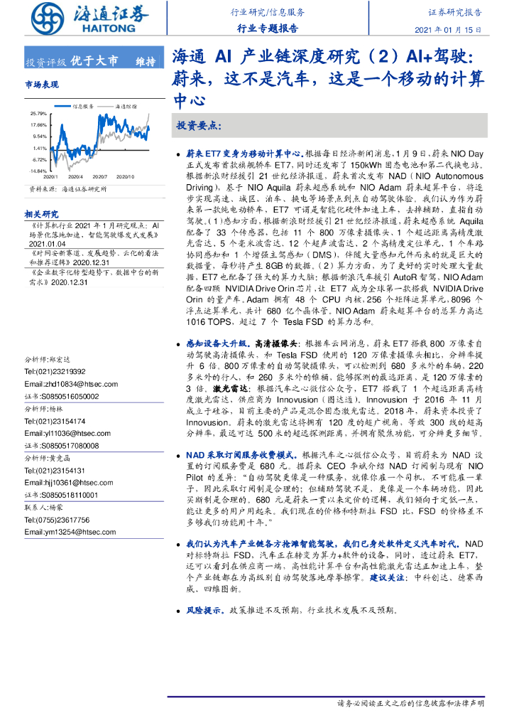 海通证券：AI+驾驶：蔚来，这不是汽车，这是一个移动的计算中心