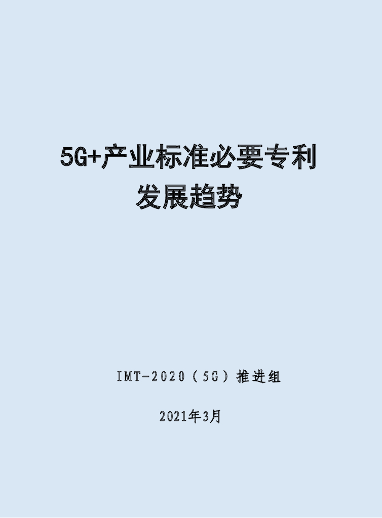 IMT-2020(5G)推进组：5G+产业标准必要专利发展趋势