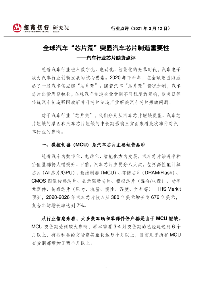 招商银行:全球汽车“<em>芯片</em>荒”突显汽车<em>芯片</em>制造重要性 海报