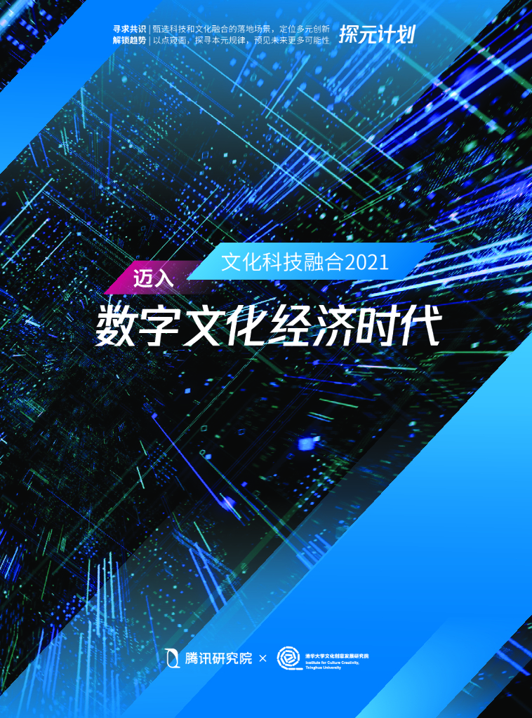 腾讯研究院&清华大学：文化科技融合2021——迈入数字文化经济时代