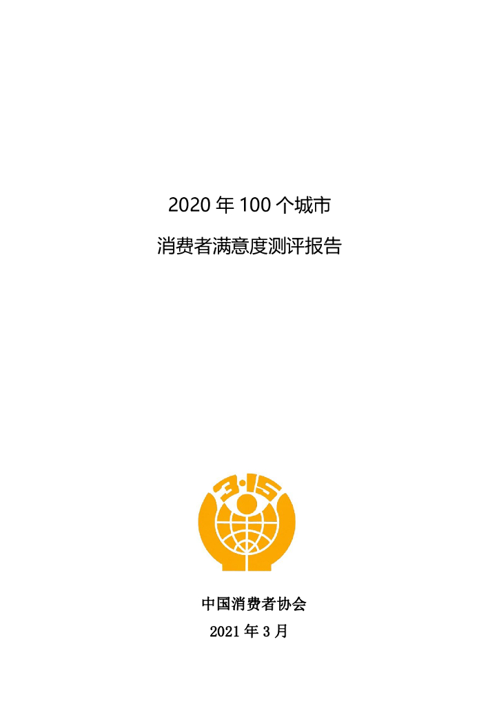 中国消费者协会：2020年100个城市消费者满意度测评报告