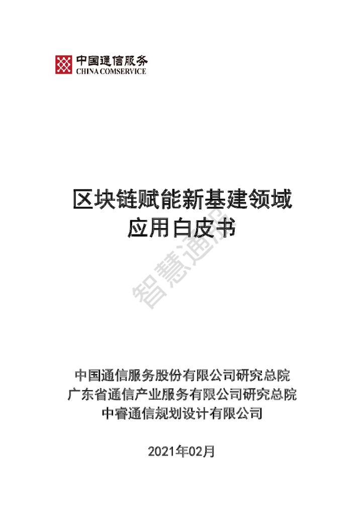 中国通信服务：区块链赋能新基建领域应用白皮书（2021）