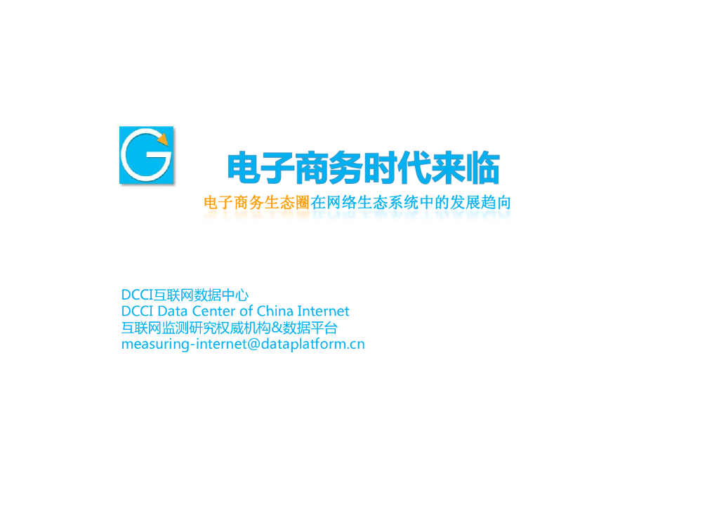 DCCI：电子商务生态圈在网络中的发展趋势研究报告