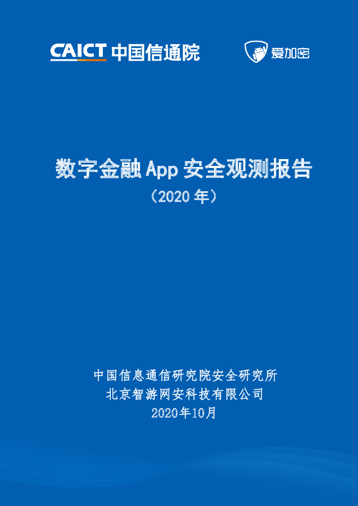 中国信通院&爱加密：2020年<em>数字</em>金融App安全观测报告 海报