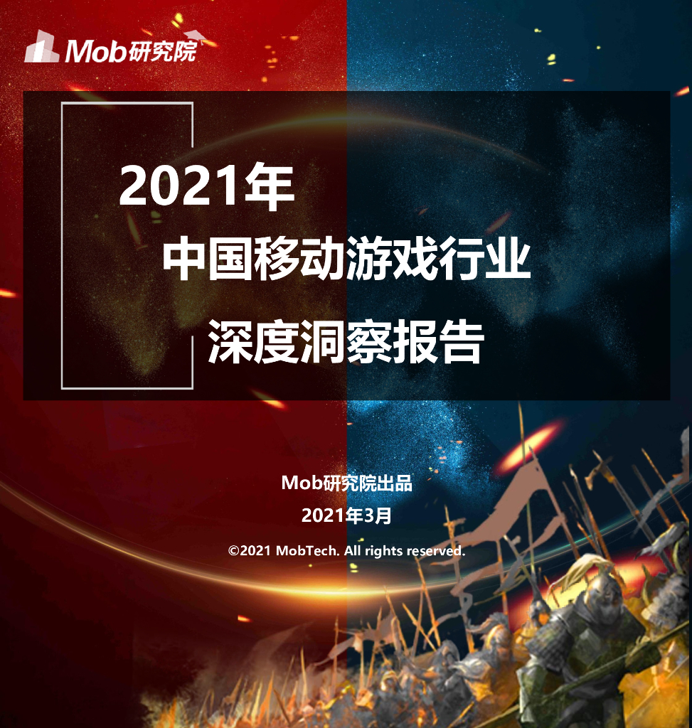Mob研究院：2021中国移动游戏行业深度洞察报告