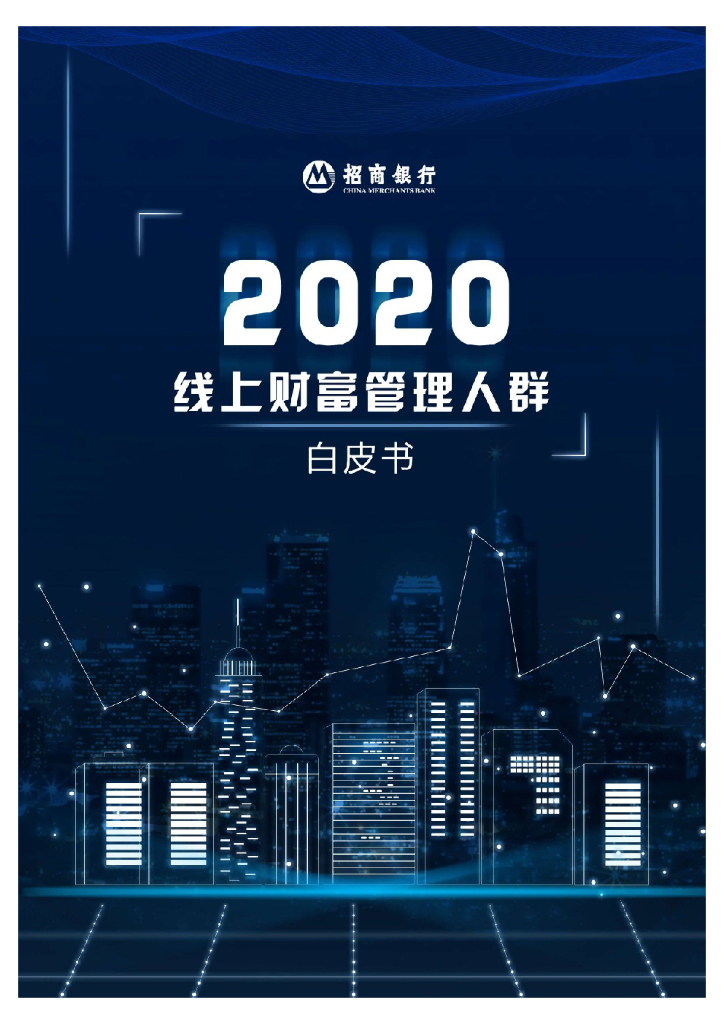 招商银行：2020线上财富管理人群白皮书 海报
