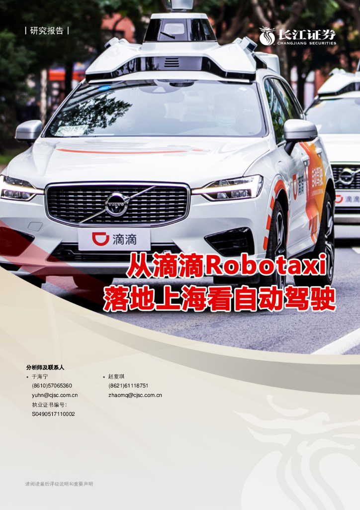 长江证券：从滴滴Robotaxi落地上海看自动驾驶
