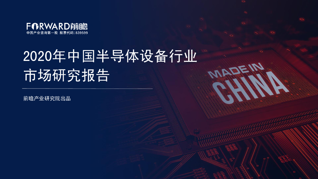 前瞻产业研究院：2020年中国半导体设备行业市场研究报告