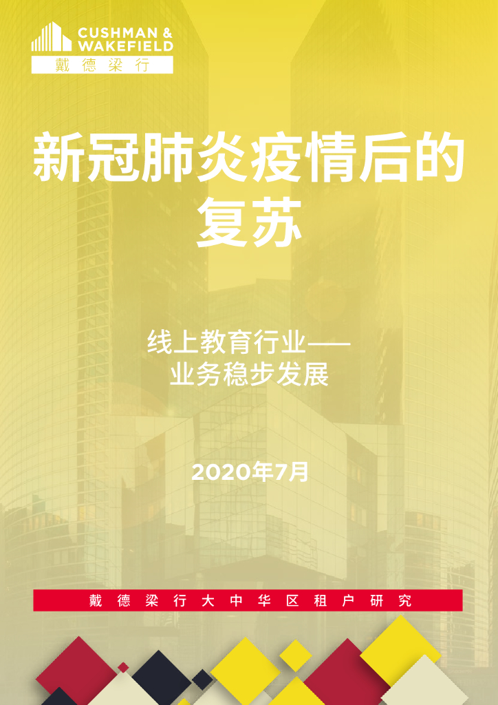 戴德梁行：新冠肺炎疫情后的复苏—线上教育行业