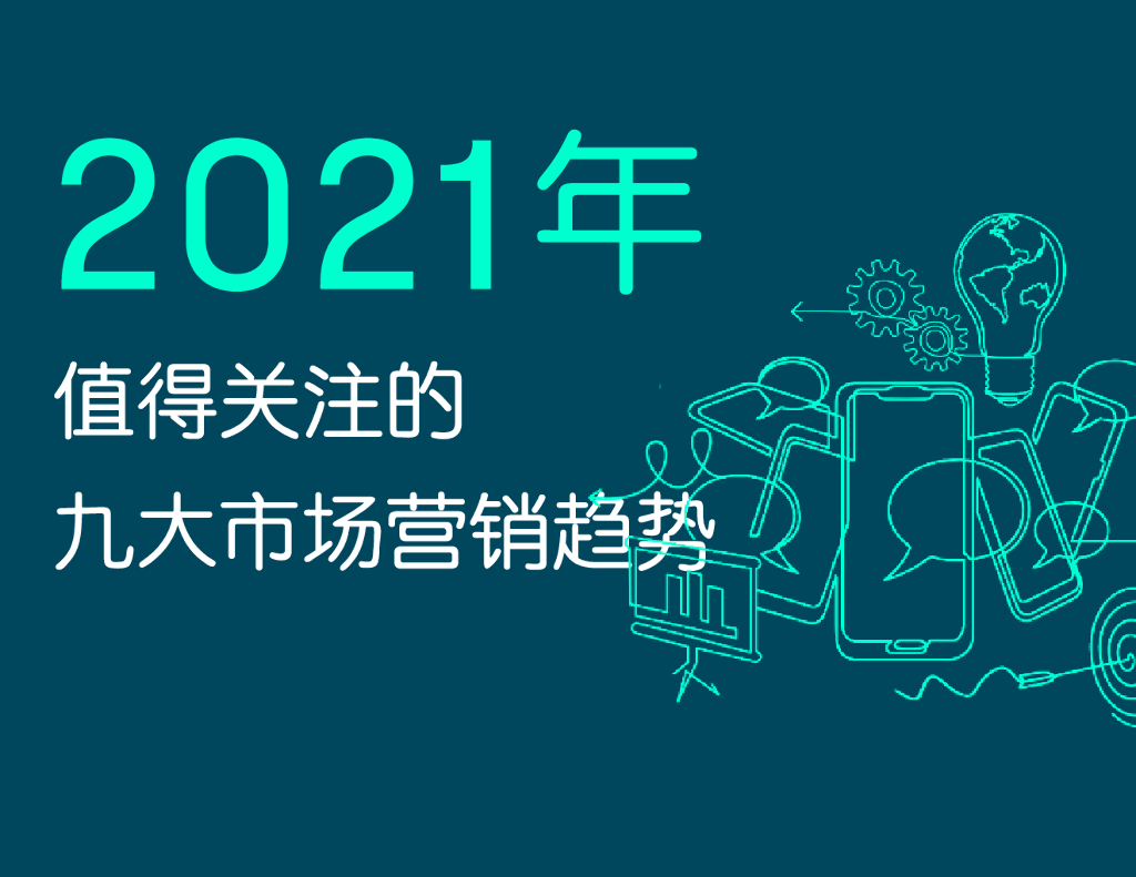 Meltwater：2021年全球市场值得关注的九大市场营销趋势