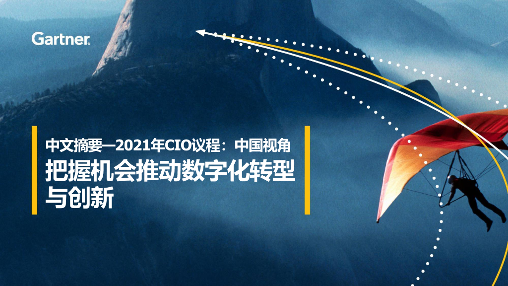 Gartner：2021年CIO议程—中国视角