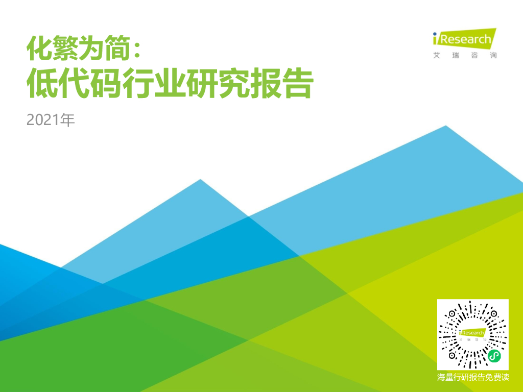 艾瑞咨询：2021年低代码行业研究报告