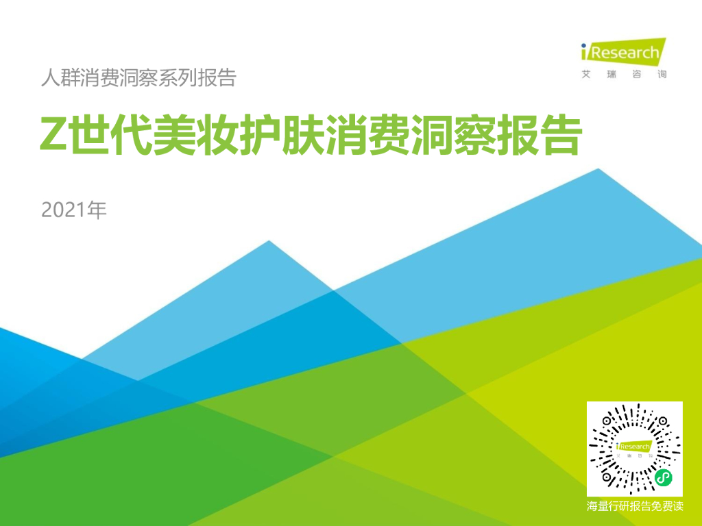 艾瑞咨询：2021年Z世代美妆护肤消费洞察报告