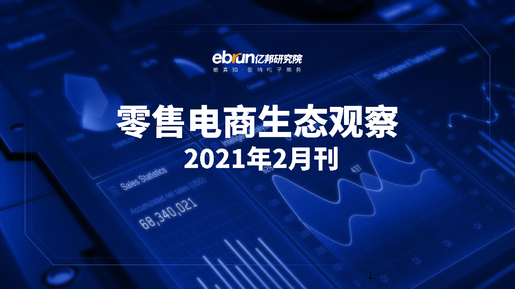 亿邦动力研究院：《零售电商生态观察》2021年2月刊