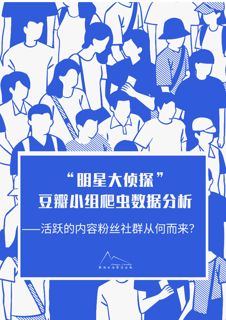 袤则咨询：“明星大侦探”豆瓣小组爬虫数据分析：活跃的内容粉丝社群从何而来？