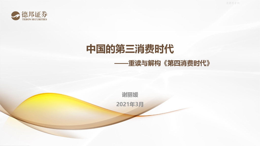 德邦证券：中国的第三消费时代——重读与解构《第四消费时代》