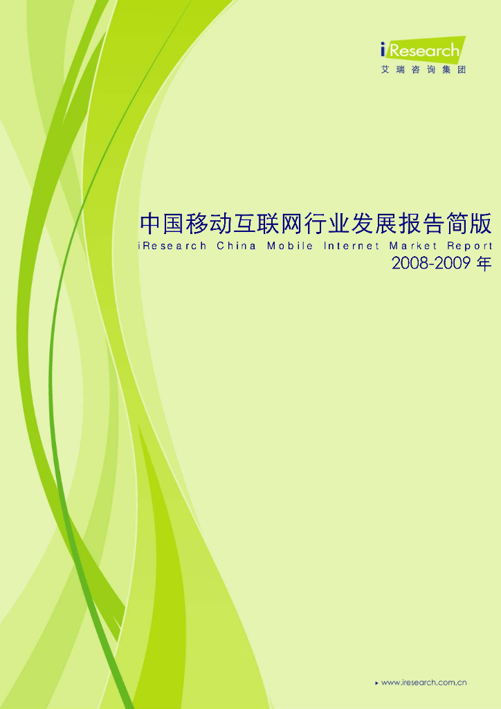 艾瑞咨询：2008-2009年中国移动互联网行业发展报告简版