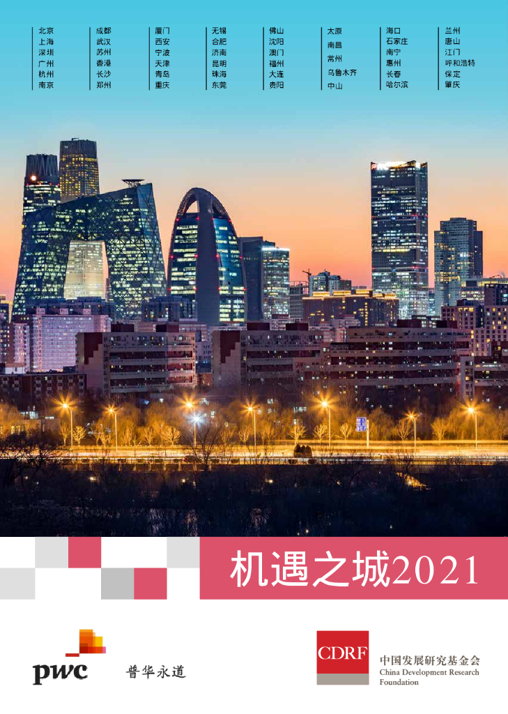 普华永道：机遇之城2021