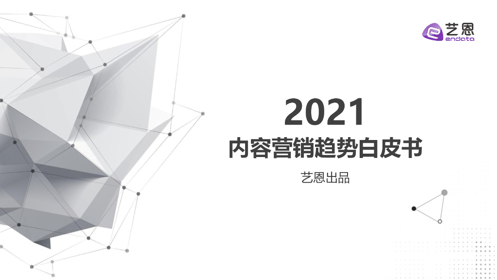 艺恩：2021内容营销趋势白皮书
