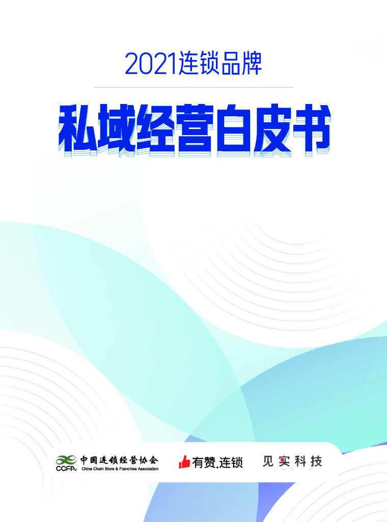中国连锁经营协会&有赞连锁&见实：2021连锁品牌私域经营白皮书